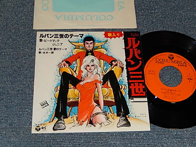 画像1: TV アニメ・サントラ  ピート・マック・ジュニア/ 水木一郎 ‎ユー＆エクスプロージョン・バンド  TV ANIMATION SOUND TRACK   YU & EXPLOSION BAND (大野雄二 YUJI OHNO) - A) ルパン三世のテーマ LUPIN THE THIRD THEME  B)  ルパン三世 愛のテーマ LUPIN THE THIRD LOVE THEME (MINT/MINT) / 1978 JAPAN ORIGINAL Used 7" Single シングル