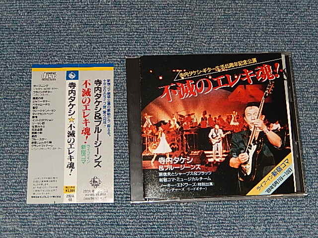 画像1: 寺内タケシとブルー・ジーンズ TAKESHI TERAUCHI & BLUEJEANS - 不滅のエレキ魂！ ライブ・イン新宿コマ (MINT-/MINT) / 1989 JAPAN ORIGINAL Used CD with OBI 帯付き