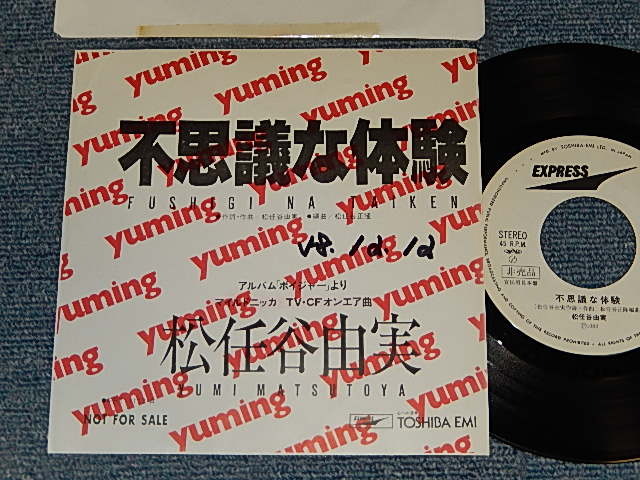 画像1: 松任谷由実 YUMI MATSUTOUYA  YUMING - A)不思議な体験 FUSHIGI NA TAIKEN  B) non / ONE SIDED (Ex++/Ex+ WOFC)/ 1983 JAPAN ORIGINAL "PROMO ONLY One Sided" Used 7" シングル