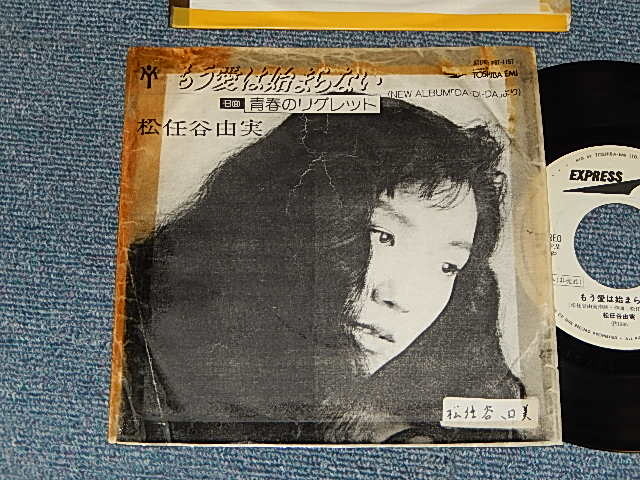 画像1: 松任谷由実 YUMI MATSUTOUYA  YUMING - A)もう愛は始まらない MOU AI HA HAJIMARANAI    B)青春のリグレット SEISHUN NO RIGLETTE (ORIGINAL COPY JACKET) (VBG/Ex+++ STOFC, TOC, CLOUD) / 1985 JAPAN ORIGINAL "PROMO ONLY" Used  7" シングル