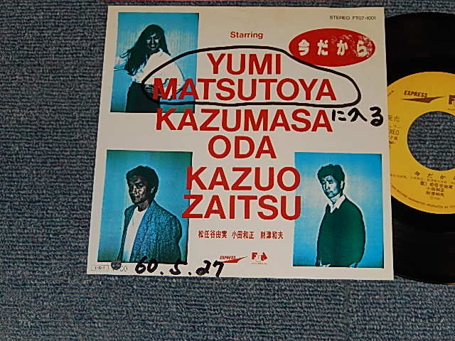 画像1: 松任谷由実 YUMI MATSUTOUYA  YUMING, 小田和正 Kazumasa Oda,財津和夫 Kazuo Zaitsu - A)今だから   B)今だから (Another Version)(VG++/Ex++ BB, WOFC)/ 1985 JAPAN ORIGINAL "PROMO" Used 7" シングル