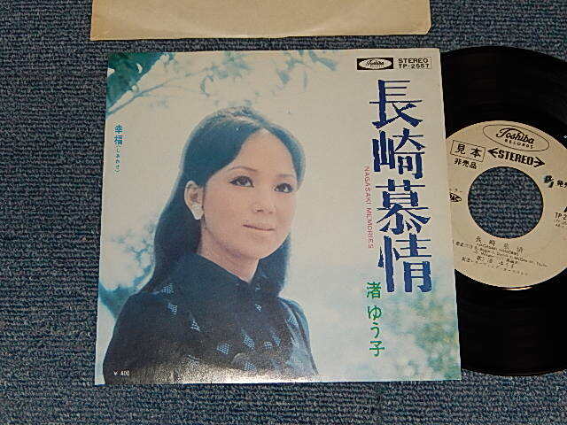 画像1: 渚ゆう子 YUKO NAGISA  - A)長崎慕情   B)幸福 (MINT-/Ex+) / 1971 JAPAN ORIGINAL "WHITE LABEL RPOMO" Used  7" Single 