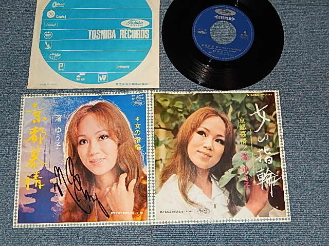 画像1: 渚ゆう子 YUKO NAGISA  - A)京都慕情    B)女の指輪  (直筆サイン入りジャケット With AUTOGRAPHED) (Ex++/Ex+++) / 1970 JAPAN ORIGINAL Used 7" Single 