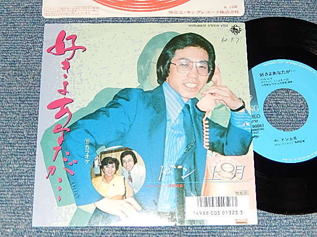画像1: ドン上月 Don Kōzuki - A)日陰の女   B)好きよあなたが(自主製作盤) (Ex+++/MINT Visual Grade, SWOFC) / 1986 JAPAN ORIGINAL Used 7" Single 