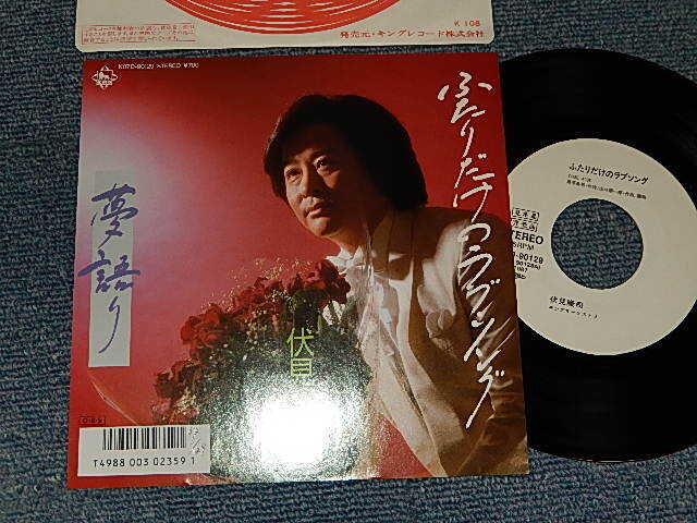 画像1: 伏見康司 KOJI FUSHIMI - A)ふたりだくのラブソング   B)夢語り (自主製作盤) (Ex+++/MINT Visual Grade) / 1987 JAPAN ORIGINAL "WHITE LABL PROMO" Used 7" Single 