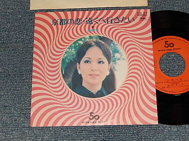 画像1: 渚ゆう子 YUKO NAGISA  - A) 京都の恋  B) 遠くへ行きたい  (Ex++/MINT-) / 197? JAPAN "PROMO ONLY" Used 7" Single 
