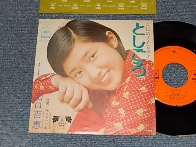画像1: 山口百恵 MOMOE YAMAGUCHI - A) としごろ B) 叱らないでね (Ex++/Ex++) /1973 JAPAN ORIGINAL Used 7"45 rpm Single