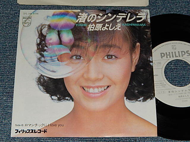 画像1: 柏原芳恵 よしえ YOSHIE KASHIWABARA - A) 渚のシンデレラ   B)ロマンチックに I Love You (MINT-/MINT) / 1982 JAPAN ORIGINAL "WHITE LABEL PROMO"Used 7" Single 