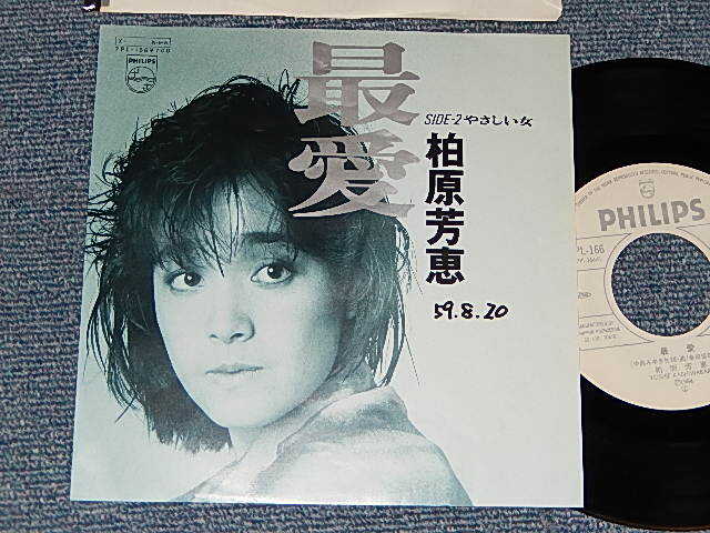 画像1: 柏原芳恵 よしえ YOSHIE KASHIWABARA - A)最愛   B)やさしい女 (Ex++/Ex, Ex++ WOFC, CLOUD) / 1984 JAPAN ORIGINAL "WHITE LABEL PROMO" Used 7" Single 