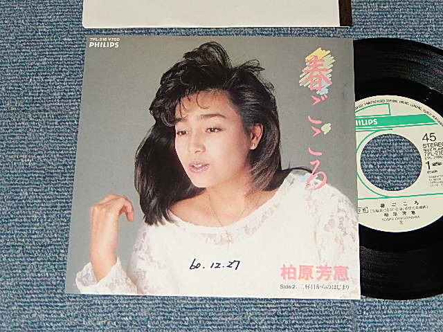 画像1: 柏原芳恵 よしえ YOSHIE KASHIWABARA - A)春ごころ  B)	二杯目からのはじまり (Ex++/Ex++ WOFC) / 1986 JAPAN ORIGINAL "PROMO" Used 7" Single 