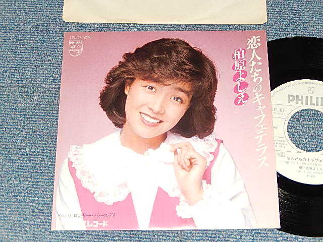 画像1: 柏原芳恵 よしえ YOSHIE KASHIWABARA - A) 恋人たちのキャフェテラス   B)ロンリー・バースディ (MINT-/MINT) / 19812JAPAN ORIGINAL "WHITE LABEL PROMO"Used 7" Single 
