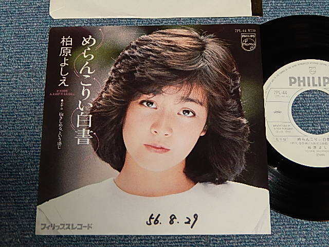 画像1: 柏原芳恵 よしえ YOSHIE KASHIWABARA - A) めらんこりい白書   B)抱きしめる, という感じ (Ex++/Ex++ , WOBC) / 1981 JAPAN ORIGINAL "WHITE LABEL PROMOPROMO" Used 7" Single 