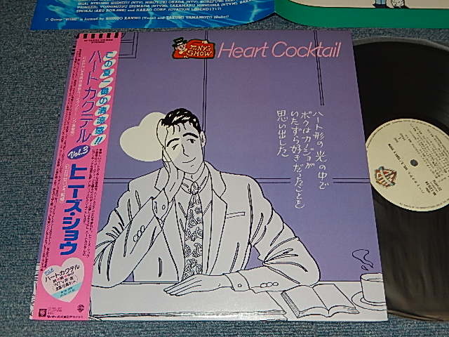 画像1: トニーズ・ショウ TONY's SHOW - ハートカクテル Vol.3 HEART COCKTAIL (MINT-/MINT) / 1987 JAPAN ORIGINAL Used LP with OBI オビ付き