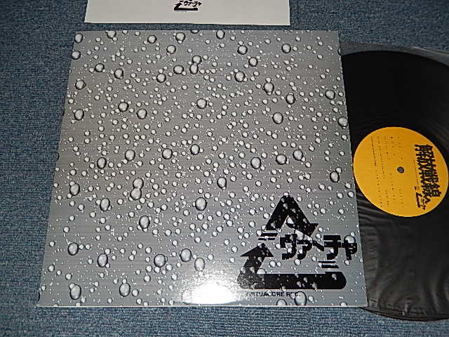 画像1: V.A. Various - 解放戦線 -Virtuacore Rec Compilation-(MINT-/MINT-) / 1997 JAPAN ORIGINAL Used LP 