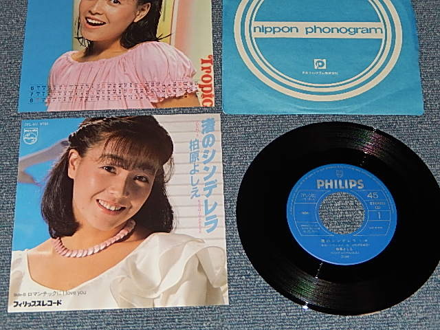 画像1: 柏原芳恵 よしえ YOSHIE KASHIWABARA - A) 渚のシンデレラ   B)ロマンチックに I Love You (With PINUP-CARENDAR) (Ex+++/MINT) / 1982 JAPAN ORIGINAL Used 7" Single 