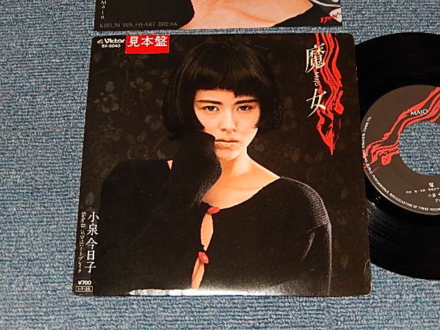 画像1: 小泉今日子  KYOKO KOIZUMI -  A) 魔女 = Majo   B)  気分はハートブレイク (Ex++/MINT-) / 1985 JAPAN ORIGINAL "PROMO" Used 7"Single