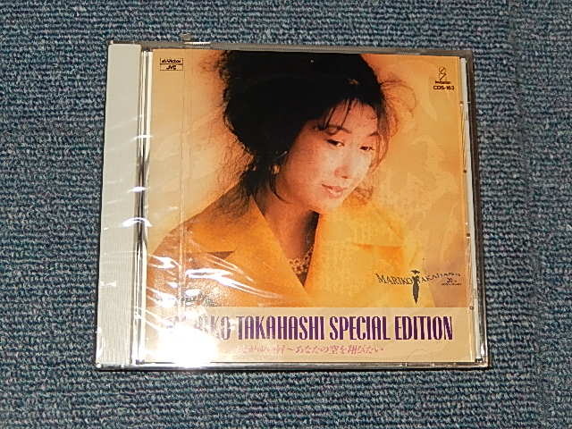 画像1: 高橋真梨子 MARIKO TAKAHASHI - SPECIAL EDITION ~ はがゆい唇 (SEALED) / 1997 JAPAN ORIGINAL "PROMO ONLY" "Brand New Sealed" CD