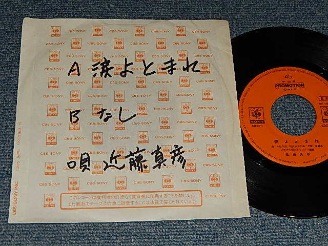 画像1: 近藤真彦 MASAHIKO KONDO -  A) 涙よとまれ   B) no   (no cover/MINT-) / 1988 JAPAN ORIGINAL "PROMO ONLY" Used 7" Single