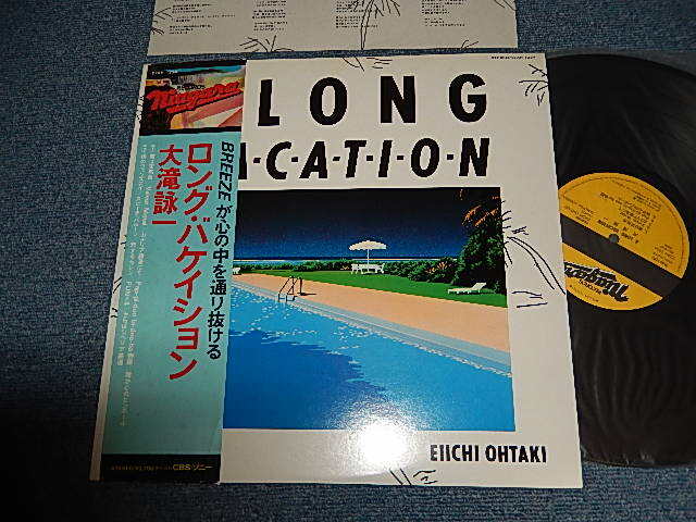画像1: 大滝詠一 EIICHI OHTAKI  - ロング・バケイション A LONG VACATION (MINT-/MINT-) / 1981 JAPAN ORIGINAL Used LP with OBI