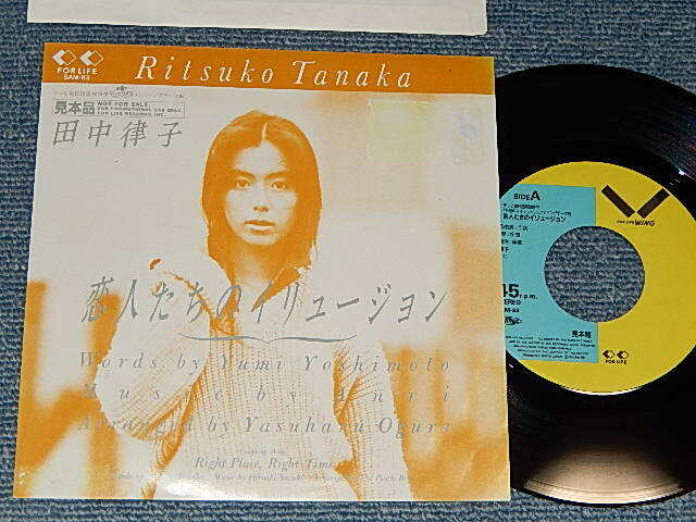 画像1: 田中律子 RITSUKO TANAKA  - A) 恋人たちのイリュージョン    B) Right Place, Right Time  (MINT-/MINT) / 1989 JAPAN ORIGINAL "PROMO ONLY" Used 7" 45 Single 