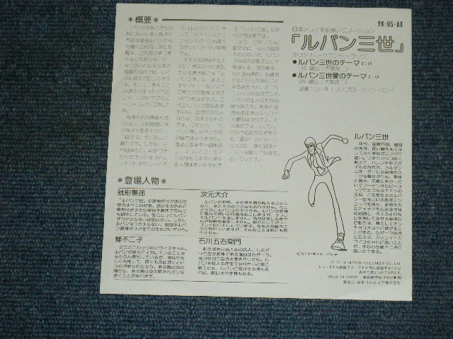 画像: TV アニメ・サントラ　ユー＆エクスプロージョン・バンド TV ANIMATION SOUND TRACK  YU & EXPLOSION BAND (大野雄二 YUJI OHNO) - A) ルパン三世のテーマ LUPIN THE THIRD THEME  B)  ルパン三世 愛のテーマ LUPIN THE THIRD LOVE THEME (Ex+++/Ex++)/ 1977 JAPAN ORIGINAL Used 7" シングル
