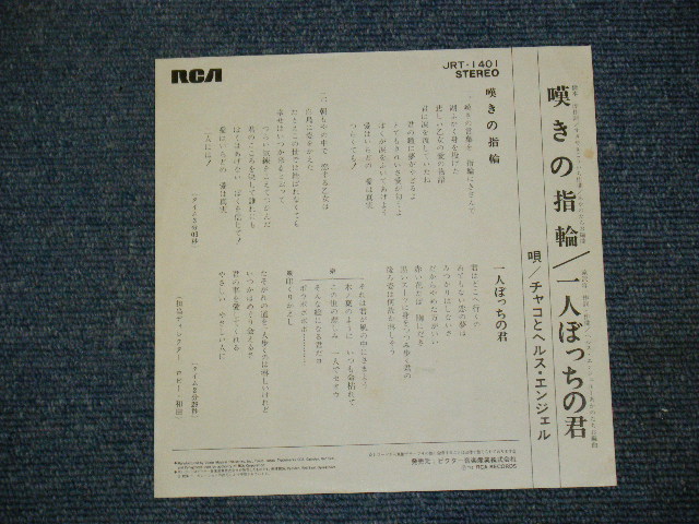 画像: チャコとヘルス・エンジェル CHACO & HELLS ANGEL - 嘆きの指輪 NAGEKI NO YUBIWA / 1974 JAPAN ORIGINAL 7" シングル