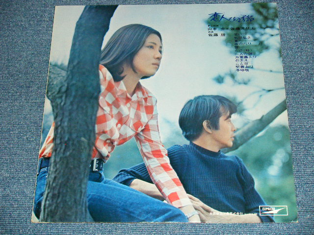 画像: 山本　圭＊佐藤　オリエ KEI YAMAMOTO * ORIE SATO - 恋人達の季節 KOIBITOTACHI NO KLISETSU / Late 1960'S JAPAN ORIGINAL Used LP