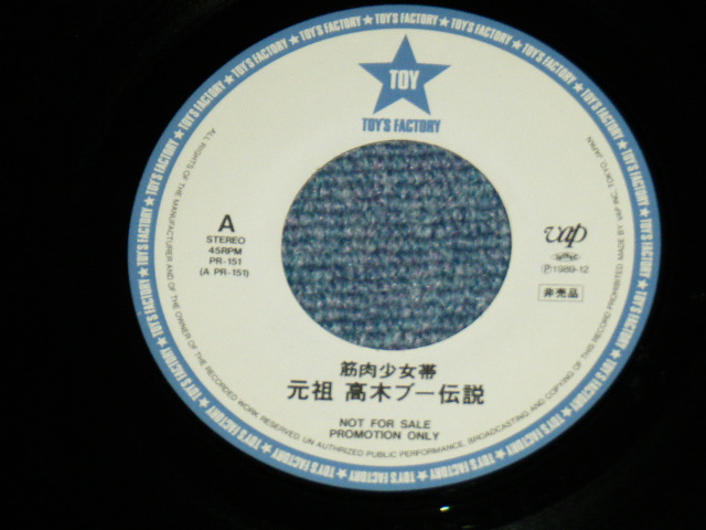 画像: 筋肉少女隊 KINNIKU SYOJOTAI - 元祖　高木ブー伝説 GANSO TAKAGI BOO DENSETSU / 1989 JAPAN ORIGINA Promo Only 7" Single