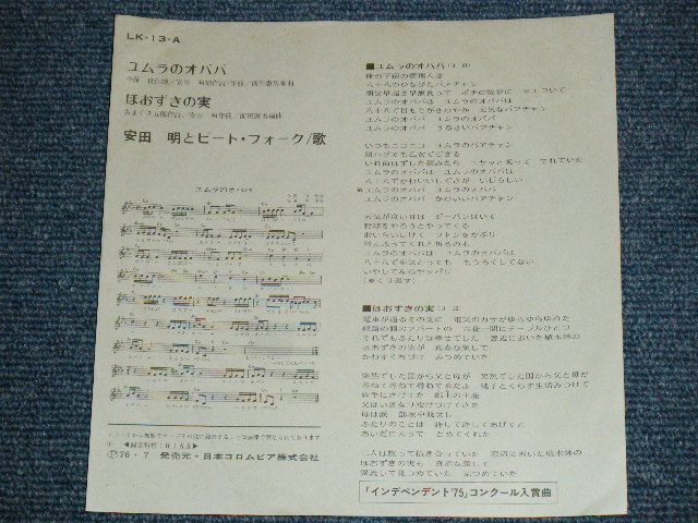 画像: 安田　明とビートフォーク AKIRA YASUDA & BEAT FOLK - ユムラのオババ YUMURA NO OBABA / 1976 JAPAN ORIGINAL  7"Single