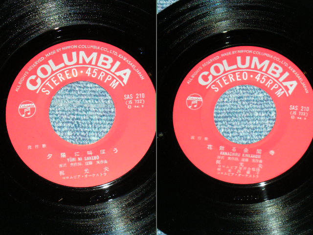 画像: 梶　光夫　MITSUO KAJI - 夕日に叫ぼう YUHI NI SAKEBO  /  1964  JAPAN ORIGINAL Used 7" Single 