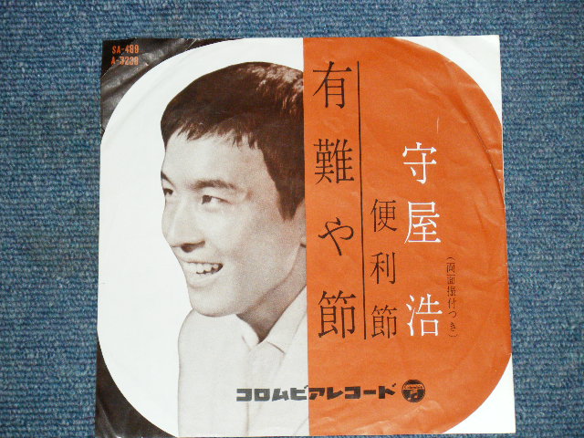 画像1: 守屋　浩 HIROSHI MORIYA - 有難や節 ARIGATAYA BUSHI / 1960 JAPAN ORIGINAL 7"Single 