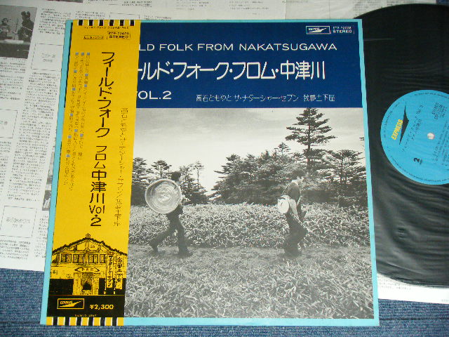 画像1: 高石ともやとザ・ナターシャ・セブン　&　我夢土下座 - フィールド・フォーク・フロム中津川　VOL.2  / 1975 JAPAN ORIGINAL Used LP With OBI 