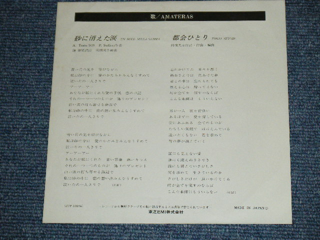 画像: アマテラス　 AMATERAS - 砂に消えた涙 UN BLCO NELLA SABBIA / 1970's JAPAN ORIGINAL White Label Promo  Used 7" Single 