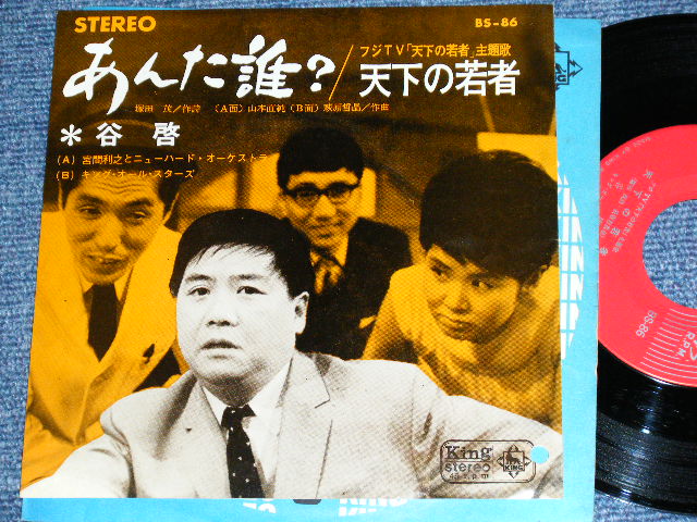 画像1: 谷　啓　KEI TANI   of ハナ肇とクレイジー・キャッツ HANA HAJIME,& CRAZY CATS - あんた誰？　ANTA DARE( Ex++/Ex+++ ) / 1964 JAPAN ORIGINAL Used 7" Single