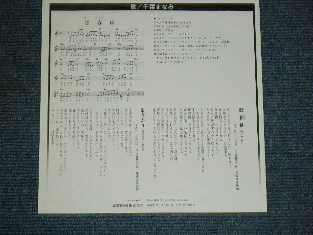 画像: 千葉まなみ MANAMI CHIBA - 想春賦　SOSHUNFU / 1980 JAPAN ORIGINAL Used  7"Single