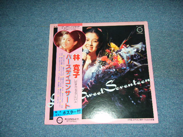 画像1: 林　寛子　HIROKO HAYASHI  -  バースディ・コンサート　LIVE! SWEET SEVENTEEN  /  1976 JAPAN ORIGINAL LP With OBI & POSTER 