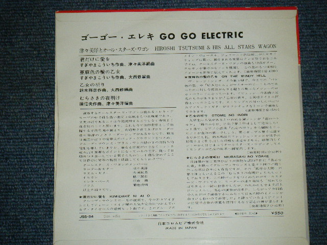 画像: 津々美　洋とオール・スターズ・ワゴン　TSUTSUMI HIROSHI & HIS ALL STARS WAGON - ゴーゴー・エレキ GO GO ELECTRIC  / 1968  JAPAN ORIGINAL 7"EP