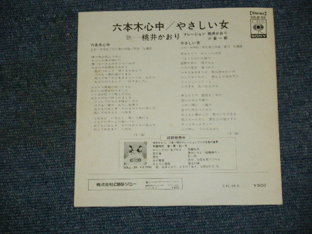 画像: 桃井かおりKAORI MOMOI - 六本木心中 ROPPONGI SINJUU / 1970's JAPAN ORIGINAL 7"SINGLE