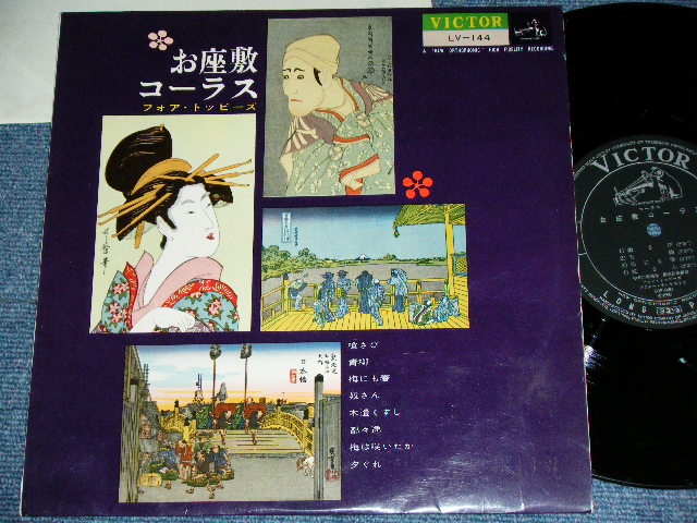 画像1: フォア・トッピーズ FOUR TOPPIES - お座敷コーラス OZASHIKI CHORUS (和モノ・レア・グルーヴ JAPANESE RARE GROOVE ) / 1960 JAPAN ORIGINAL  Used 10" LP 