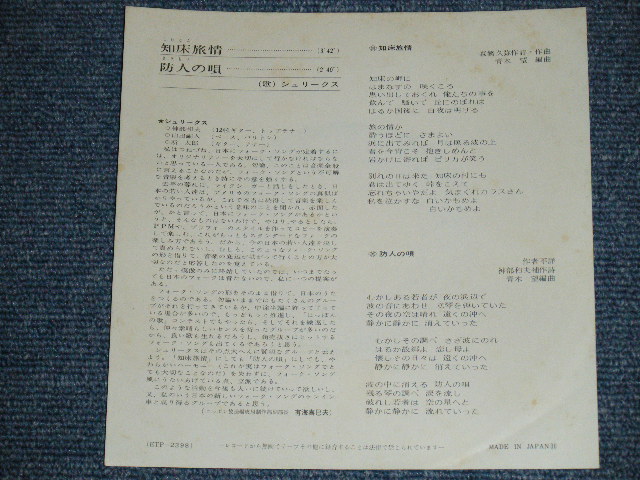 画像: シュリークス ‐ 知床旅情 SHIRETOKO RYOJO / 1970's JAPAN ORIGINAL Used 7" Single 