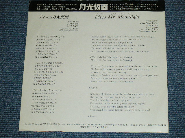 画像: アミューズメント・スクエアAMUSEMENT SQUARE  - ディスコ月光仮面(月光仮面は誰でしょう) DISCO GEKKOKAMEN / 1979 JAPAN ORIGINAL Promo Used  7"Single