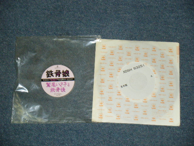 画像: 鷲屋いさ子と鉄骨娘　ISAKO WASHIYA & TEKKOTSU MUSUME - 鉄骨娘　TEKKOTSU MUSUME　/  1980's JAPAN ORIGINAL PROMO ONLY 7" シングル