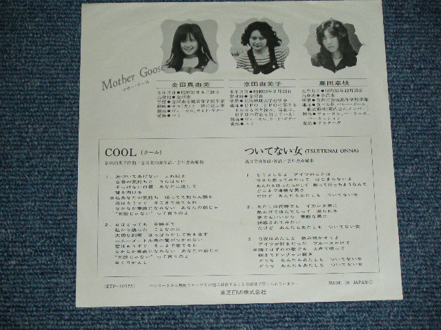 画像: マザー・グース　MOTHER GOOSE - クール　COOL / 1978? JAPAN ORIGINAL 7" SINGLE 