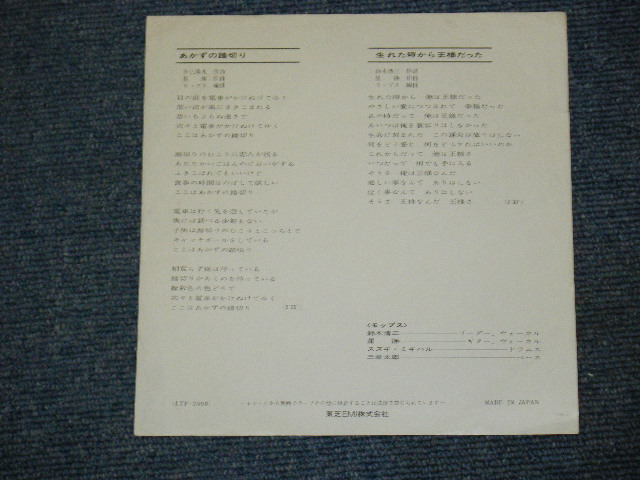 画像: モップス　MOPS -　あかずの踏切り　AKAZUNO FUMIKIRI / 1970's JAPAN ORIGINAL WHITE LABEL PROMO  7" Single 