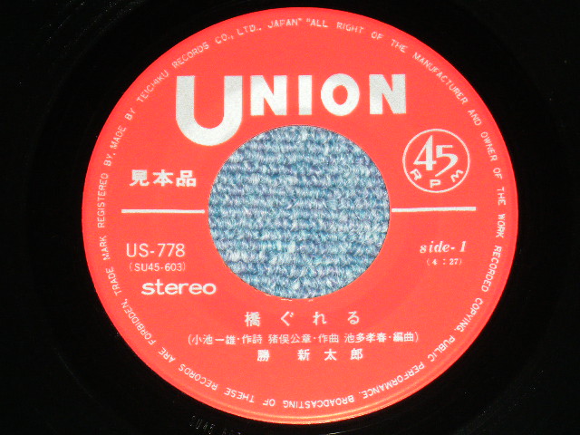 画像:  勝新太郎 SHINTARO KATSU - 橋ぐれる　HASHIGURERU  /  1960's  JAPAN ORIGINAL  PROMO Only Used 7" Single 