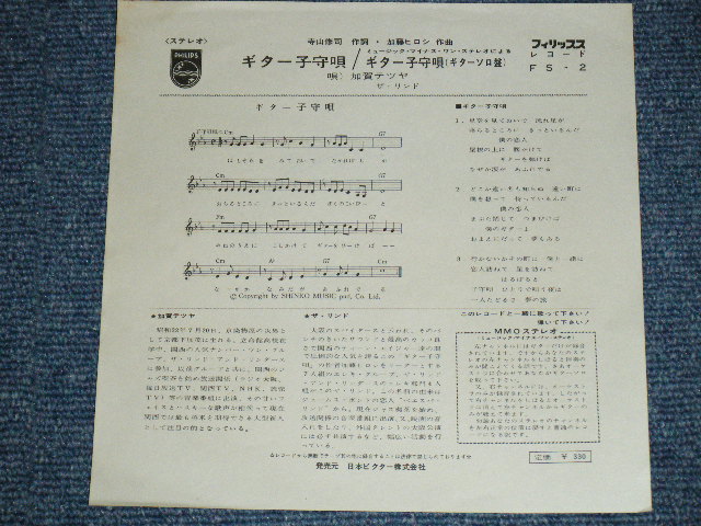 画像: 加賀テツヤ+ ザ・リンド TETSUYA KAGA + THE LINDO - ギター子守唄  GUITAR KOMORIUTA / 1960's JAPAN ORIGINAL Used   7" Single 