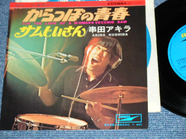 画像1: 串田アキラ AKIRA KUSHIDA  ( Young 101 ヤング101  ステージ１０１STAGE 101 ) - からっぽの青春 FOR THE LOVE OF A WOMAN / 1968 JAPAN ORIGINAL 7" Single 