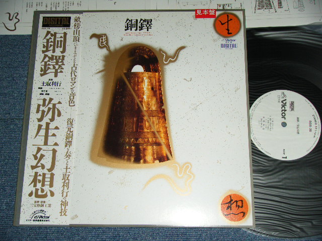 画像1: 土取利行 TOSHIYUKI  TUCHITORI - 銅鐸 DOTAKU/ 1983 JAPAN ORIGINAL White Label Promo Used LP With OBI  