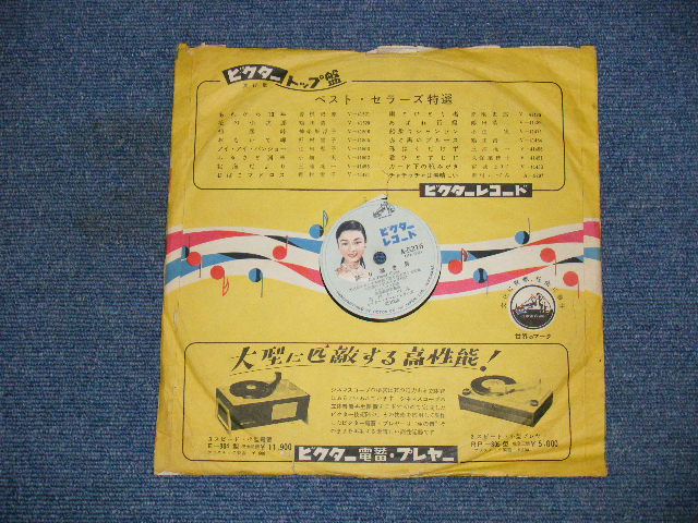 画像: 雪村いづみ　IZUMI YUKIMURA -　ケ・セラセラ　 QUE SERA SERA  / 1956 JAPAN ORIGINAL 10" SP With PICTURE SLEEVE 