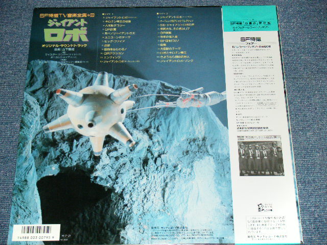 画像: ost 山下毅雄 original tv sound track TAKEO YAMASHITA - ジャイアント・ロボ GIANTO ROBO / 1986 JAPAN  Used  LP With OBI